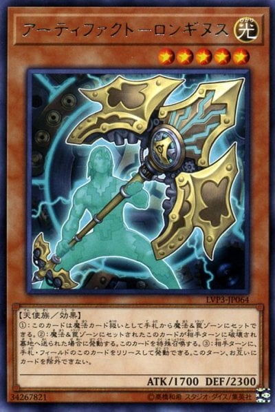 アーティファクト－ロンギヌス