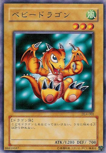 ベビードラゴン