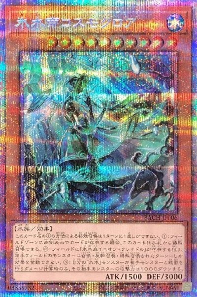 氷水帝コスモクロア