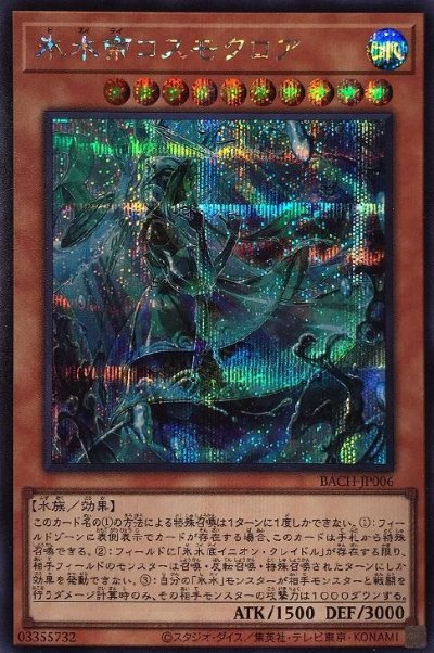 氷水帝コスモクロア