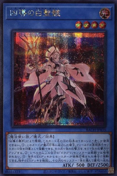 凶導の白聖骸