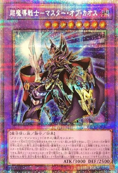 超魔導戦士－マスター・オブ・カオス