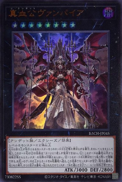 真血公ヴァンパイア