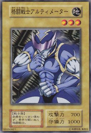 格闘戦士アルティメーター