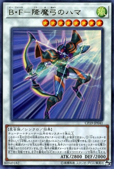 B・F－降魔弓のハマ