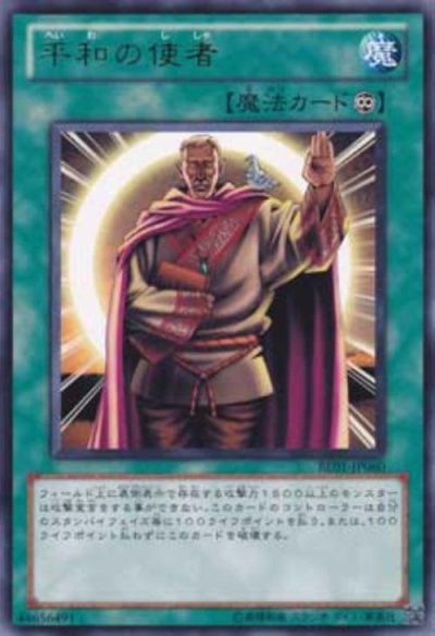 平和の使者