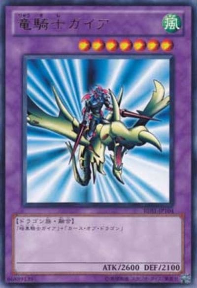 竜騎士ガイア