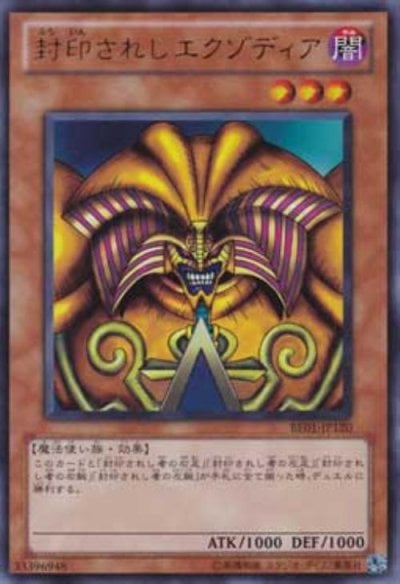 封印されしエクゾディア