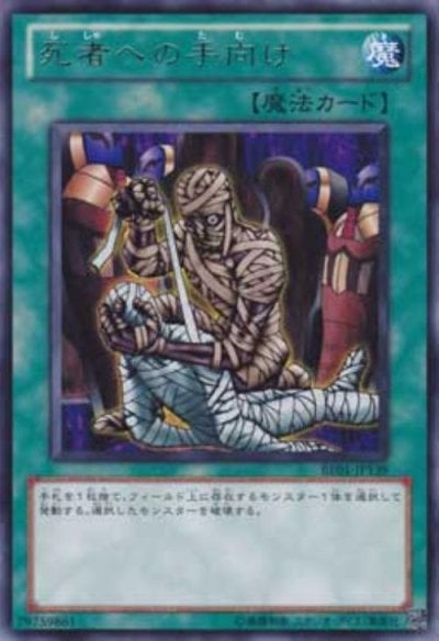 死者への手向け