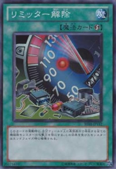 リミッター解除