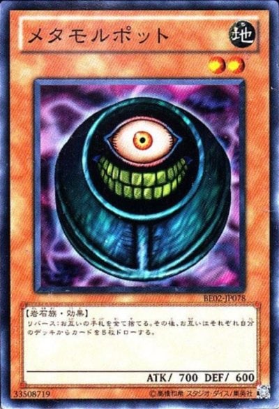 メタモルポット