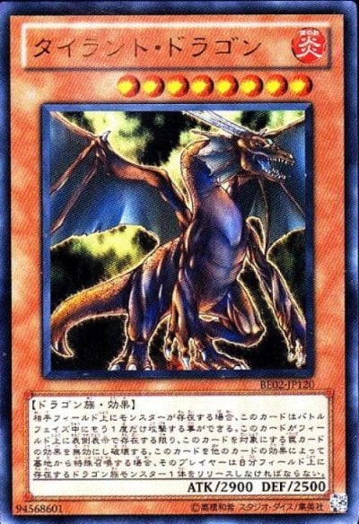 タイラント・ドラゴン