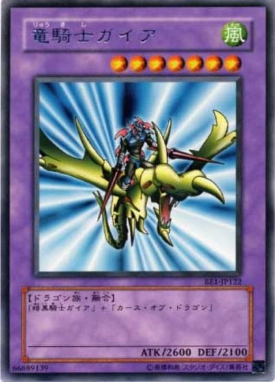 竜騎士ガイア