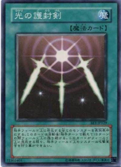 光の護封剣