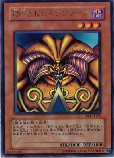 封印されしエクゾディア