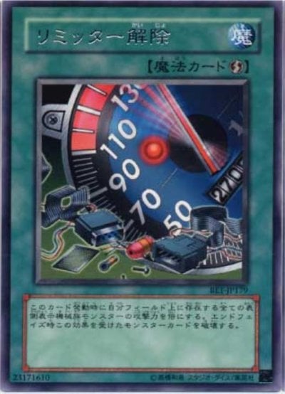 リミッター解除