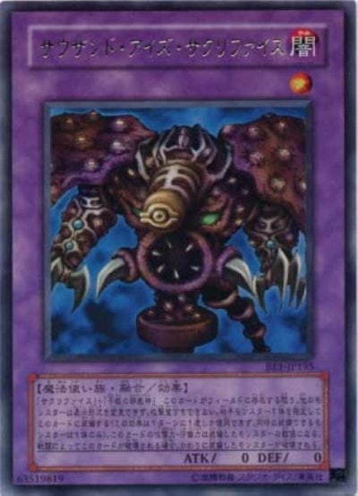 サウザンド・アイズ・サクリファイス