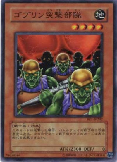 ゴブリン突撃部隊