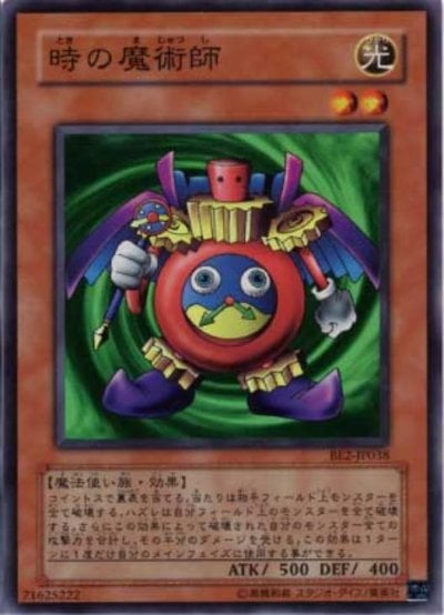 時の魔術師