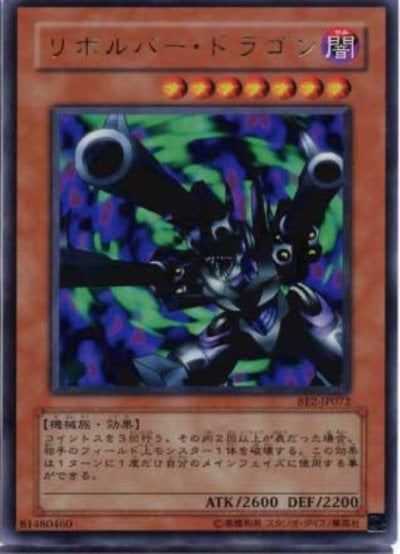 リボルバー・ドラゴン