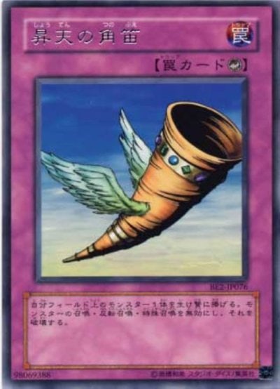 昇天の角笛
