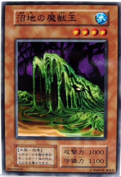 沼地の魔獣王