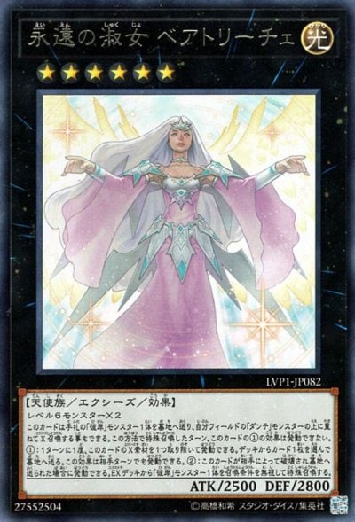 永遠の淑女 ベアトリーチェ