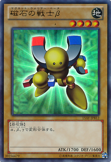 磁石の戦士β