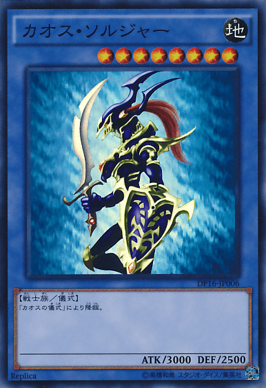 カオス・ソルジャー