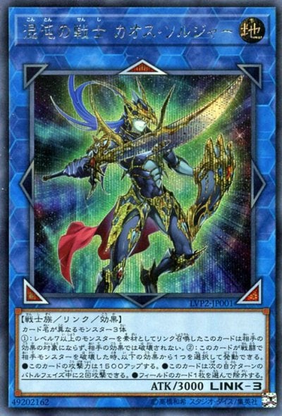 混沌の戦士 カオス・ソルジャー