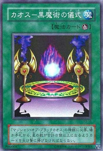 カオス－黒魔術の儀式
