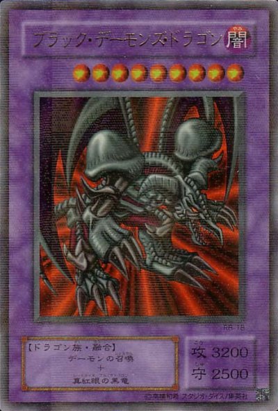 ブラック・デーモンズ・ドラゴン