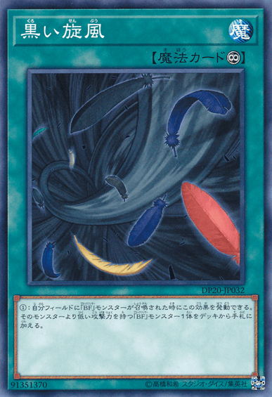 黒い旋風
