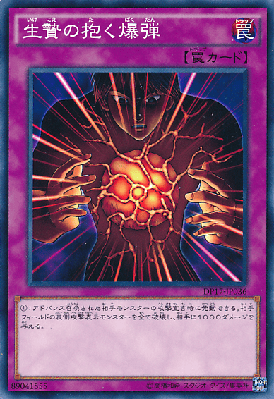 生贄の抱く爆弾
