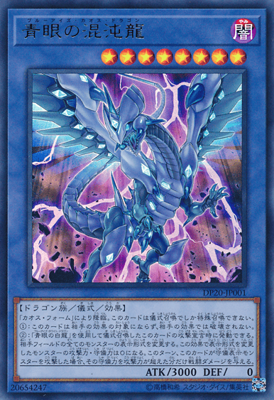 青眼の混沌龍