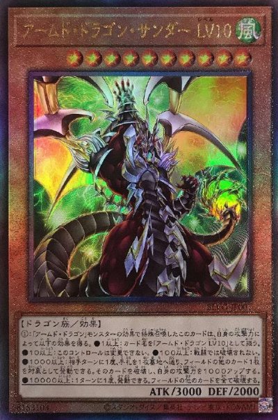 アームド・ドラゴン・サンダー LV10（BLVO-JP001）詳細データ