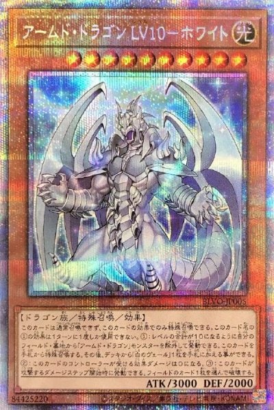 アームド・ドラゴン LV１０－ホワイト