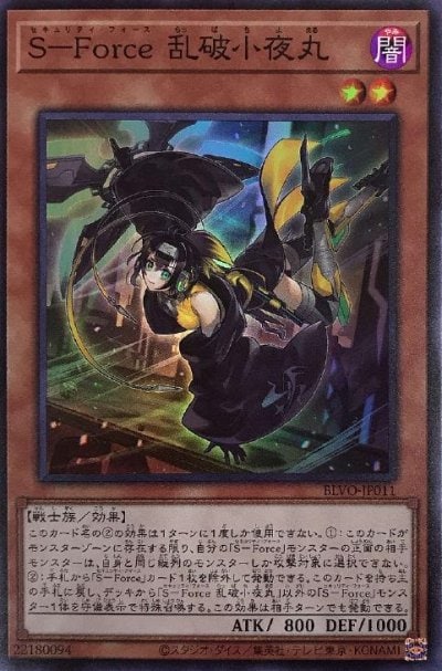 S－Force 乱破小夜丸