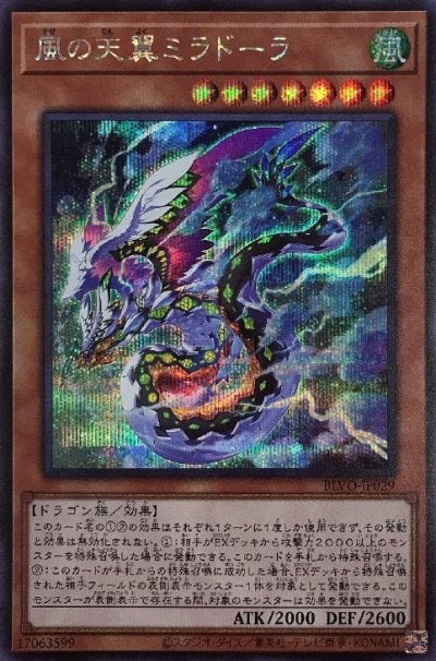 風の天翼ミラドーラ