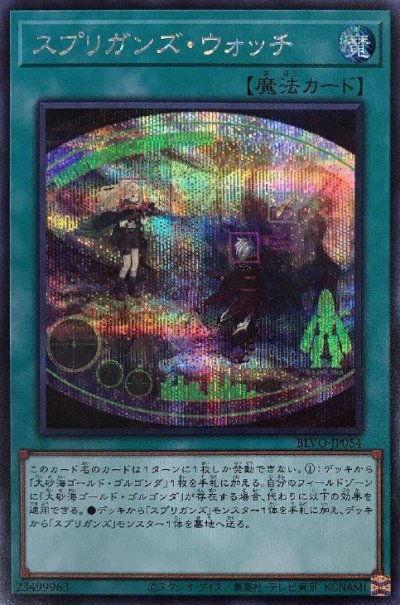 スプリガンズ・ウォッチ