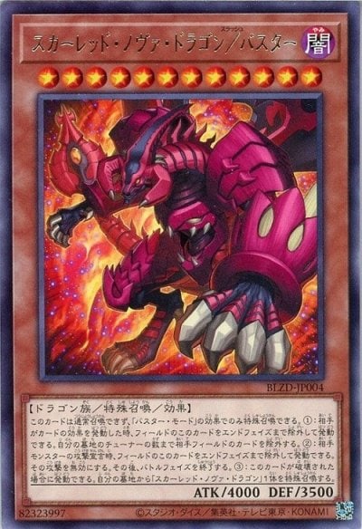 スカーレッド・ノヴァ・ドラゴン／バスター
