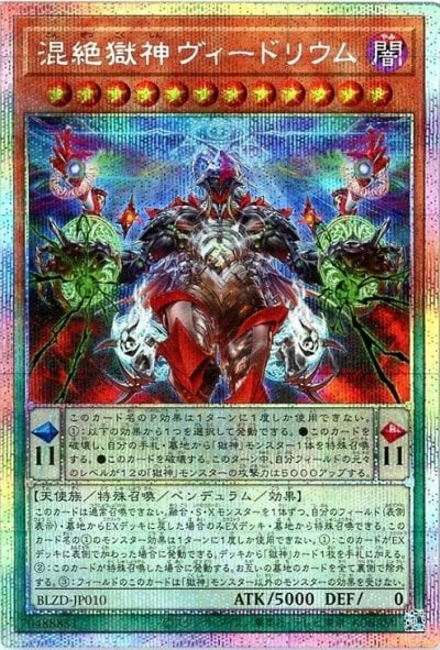 混絶獄神ヴィードリウム