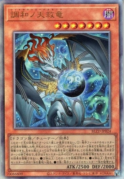 調和ノ天救竜
