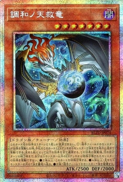 調和ノ天救竜