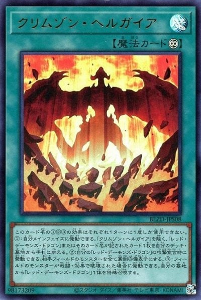 クリムゾン・ヘルガイア