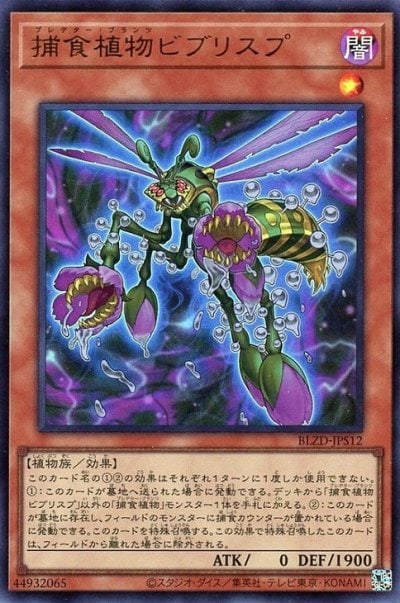 捕食植物ビブリスプ