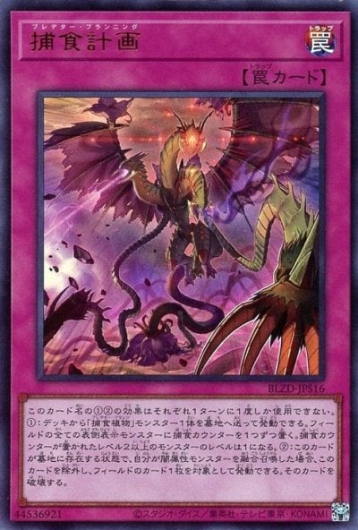 捕食計画