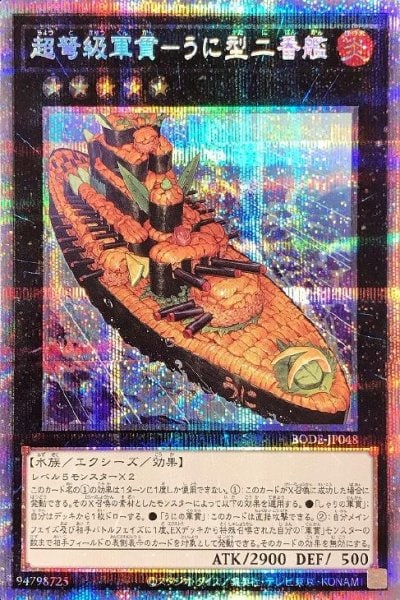 超弩級軍貫－うに型二番艦