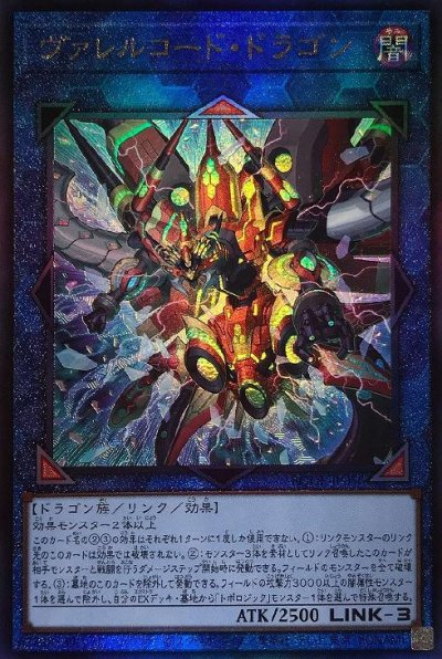 ヴァレルコード・ドラゴン