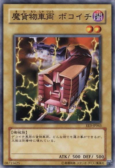 魔貨物車両 ボコイチ